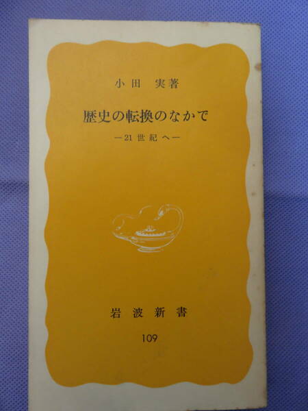 歴史の転換のなかで　　小田 実著　岩波新書　1980年