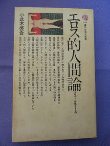 エロス的人間論　　小此木啓吾著　講談社現代新書　1970年