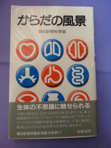 からだの風景　朝日新聞科学部　朝日新聞社　1986年