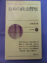 日本の政治警察　大野達三著　新日本新書　1974年_画像1