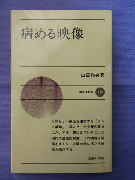 病める映像　　山田和夫著　新日本新書　1976年