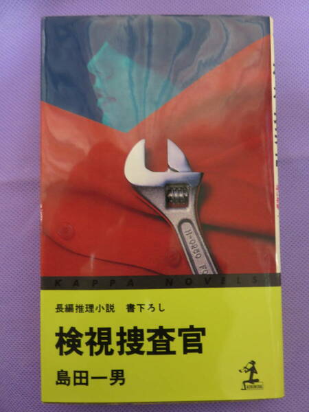 カッパ・ノベルズ　検視捜査官　　島田一男著　光文社　1982年