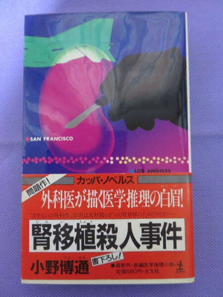 カッパ・ノベルス　腎移植殺人事件　小野博通著　光文社　1985年