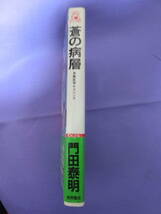 蒼の病層　　門田泰明著　徳間書店　1985年_画像2