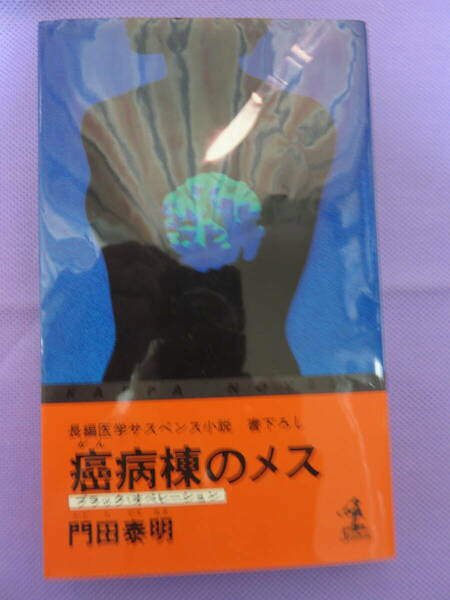 癌病棟のメス　　門田泰明著　光文社　1985年