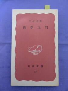 哲学入門　　三木 清著　岩波新書　1971年