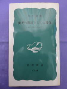 胎児の環境としての母体　ー幼い生命のためにー　荒井 良著　岩波新書　1976年