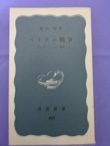 ベトナム戦争　ーサイゴン・ソウル・東京ー　亀山 旭著　岩波新書　1972年