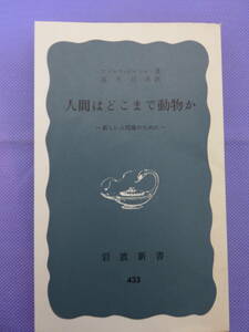 人間はどこまで動物か　ー新しい人間像のためにー　アドルフ・ボルトマン著　高木正孝訳　岩波新書　1972年