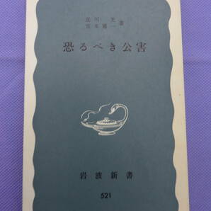 恐るべき公害　　庄司 光・宮本憲一著　岩波新書　1970年