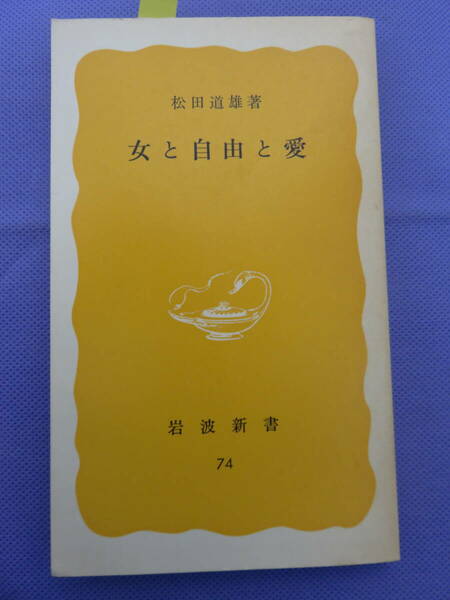 女と自由と愛　　松田道雄著　岩波新書　1979年