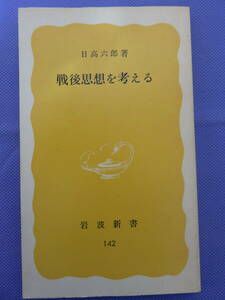 戦後思想を考える　　日高六郎著　岩波新書　1980年