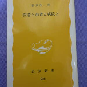 医者と患者と病院と　　砂原茂一著　岩波新書　1984年