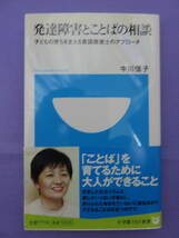 発達障害とことばの相談　子どもの育ちを支える言語聴覚士のアプローチ　中川信子著　小学館101新書　2009年_画像1