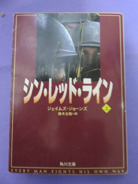 シン・レッド・ライン　＜上・下＞　ジェイムズ・ジョーンズ著　鈴木主税訳　角川文庫　1999年