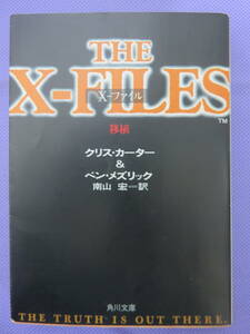 Ｘ-ＦILES Ｘ－ファイル　移植　　クリス・カーター＆ベン・メズリック著　南山 宏訳　角川文庫　1999年