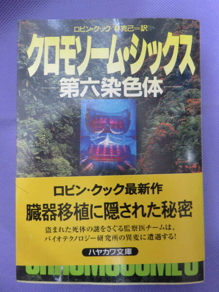 クロモソーム・シックス　ー第六染色体ー　ロビン・クック著　林 克己訳　ハヤカワ文庫　1998年