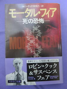 モータル・フィア　ー死の恐怖ー　ロビン・クック著　林 克己訳　ハヤカワ文庫　1994年