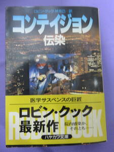 コンテイジョン　ー伝染ー　ロビン・クック著　林 克己訳　ハヤカワ文庫　1997年