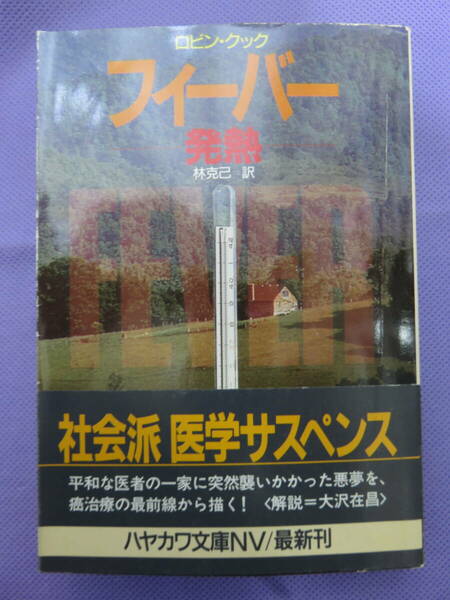 フィーバー　　ー発熱ー　ロビン・クック著　林 克己訳　ハヤカワ文庫　1991年