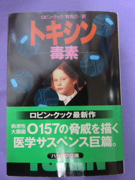 トキシン　ー毒素ー　ロビン・クック著　林 克己訳　ハヤカワ文庫　1999年