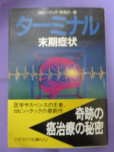 ターミナル　ー末期症状ー　ロビン・クック著　林 克己訳　ハヤカワ文庫　1994年