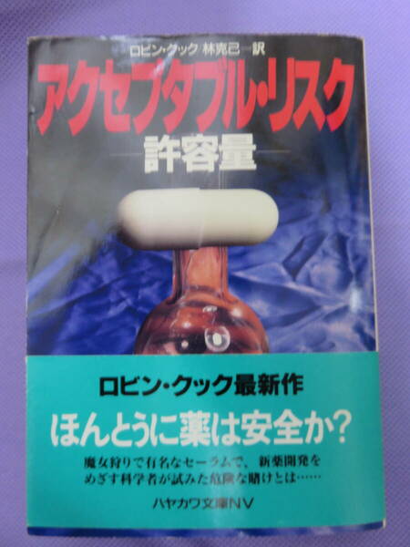 アクセプタブル・リスク　ー許容量ー　ロビン・クック著　林 克己訳　ハヤカワ文庫　1996年