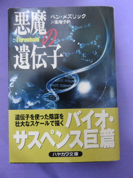 悪魔の遺伝子　　ベン・メズリック著　川副智子訳　ハヤカワ文庫　1999年
