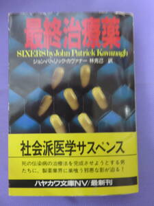 最終治療薬　　ジョン・パトリック・カヴァナー著　林 克己訳　ハヤカワ文庫　1992年