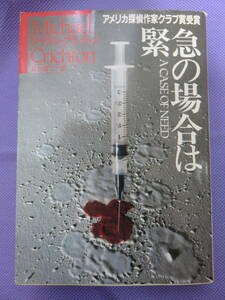 緊急の場合は　　マイクル・クライトン著　清水俊二訳　ハヤカワ文庫　1996年