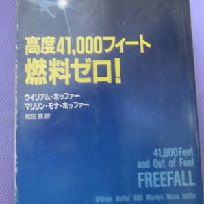 高度41,000フィート燃料ゼロ！　ウイリアム・ホッファー/マリリン・モナ・ホッファー著　松田 銑訳　新潮文庫　1991年