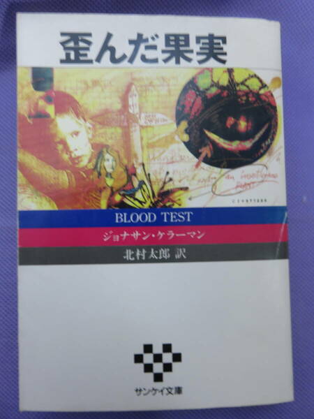 歪んだ果実　　ジョナサン・ケラーマン著　北村太郎訳　サンケイ文庫　1987年