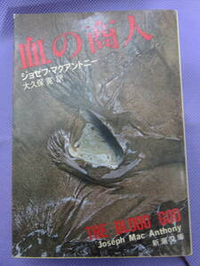 血の商人　　ジョゼフ・マクアントニー著　大久保 寛訳　新潮文庫　1990年