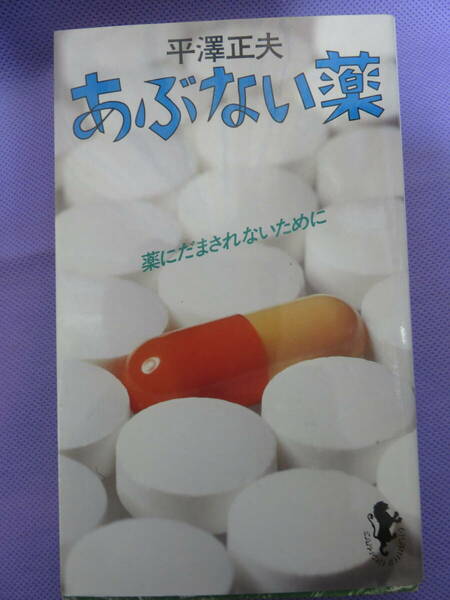 あぶない薬　薬にだまされないために　　平澤正夫著　三一新書　1984年