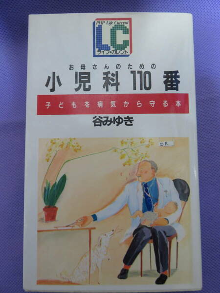 お母さんのための小児科110番　子どもを病気から守る本　谷みゆき著　PHPライフ・カレント　1982年