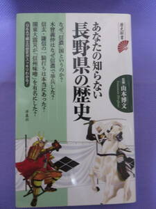 歴史新書　あなたの知らない長野県の歴史　　監修：山本博文　洋泉社　2014年