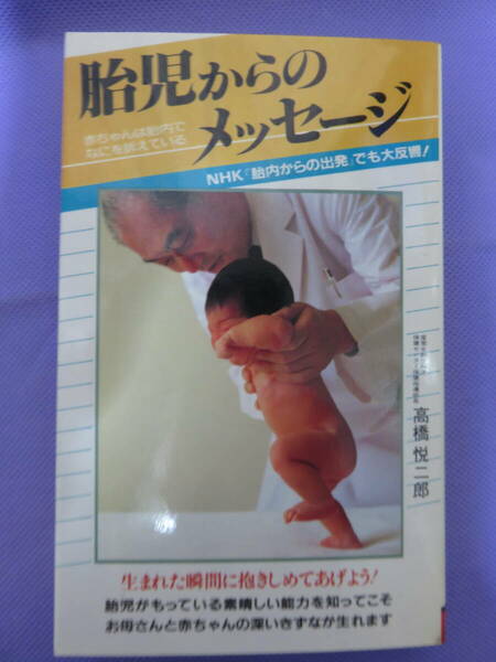 胎児からのメッセージ　　高橋悦二郎著　二見書房　1984年　