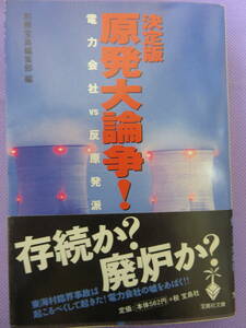 決定版 原発大論争！　電力会社VS反原発派　　別冊宝島編集部 編　宝島社文庫　1999年