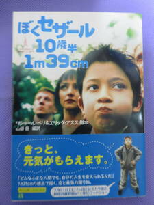 ぼくセザール 10歳半 1m39cm　　リシャール・ベリ＆エリック・アスス脚本　山田 蘭/編訳　角川文庫　206頁　2004年