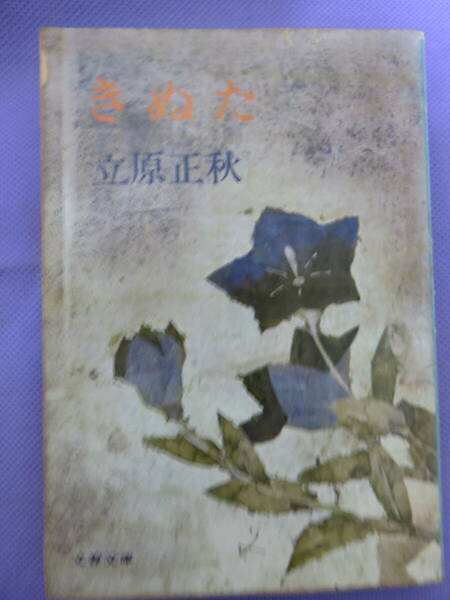 きぬた　　立原正秋著　文春文庫　1976年