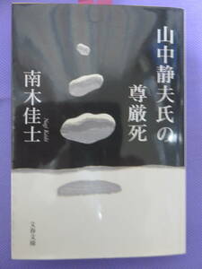 山中静夫氏の尊厳死　　南木佳士著　文春文庫　2004年