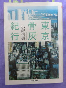 東京骨灰紀行　　小沢信男著　ちくま文庫　2009年