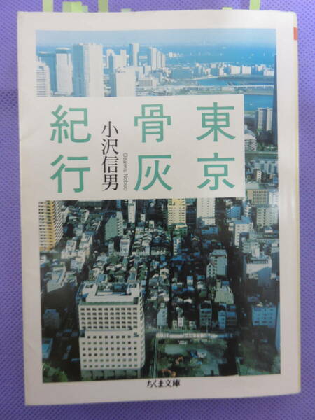 東京骨灰紀行　　小沢信男著　ちくま文庫　2009年