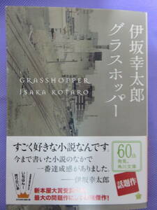 グラスホッパー　　伊坂幸太郎著　角川文庫　2008年