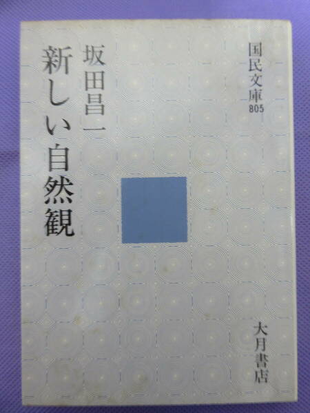 新しい自然観　　坂田昌一著　国民文庫　1974年