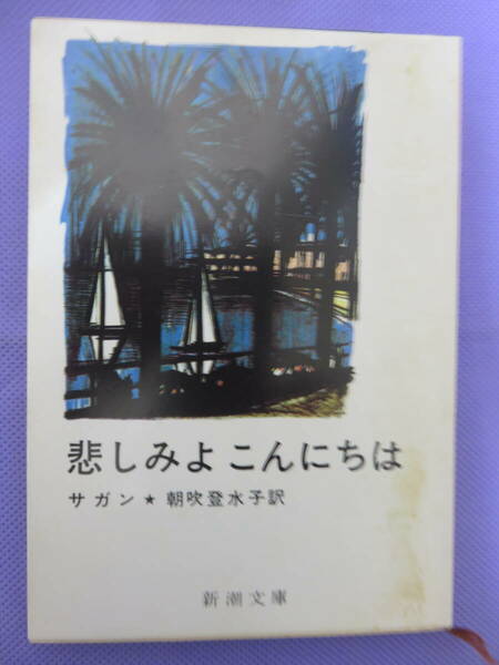 悲しみよこんにちは　　サガン　朝吹登水子訳　新潮文庫　1976年
