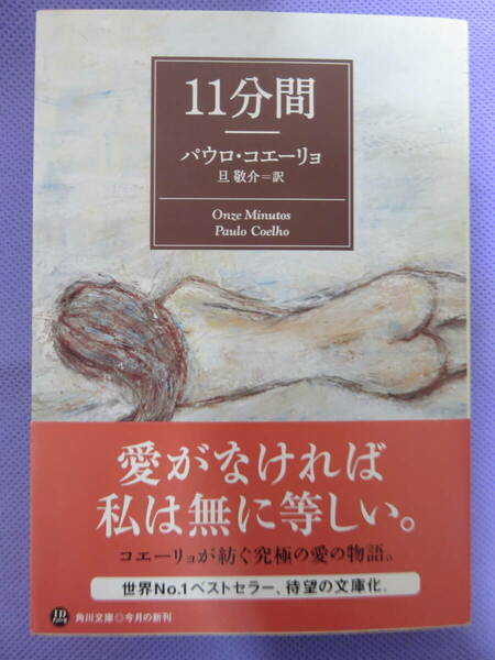 11分間　　パウロ・コエーリョ著 / 旦 敬介訳　角川文庫　371頁　2006年