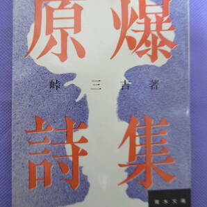 原爆詩集　　峠 三吉著　青木文庫　1972年