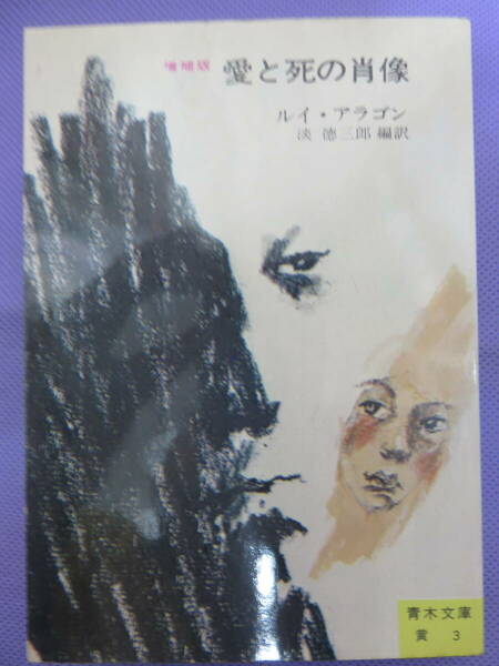 愛と死の肖像　　ルイ・アラゴン著　淡 徳三郎編訳　青木文庫　1972年
