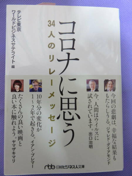 コロナに思う　34人のリレーメッセージ　テレビ東京WBS編　日経ビジネス人文庫　2020年